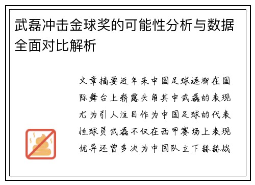 武磊冲击金球奖的可能性分析与数据全面对比解析
