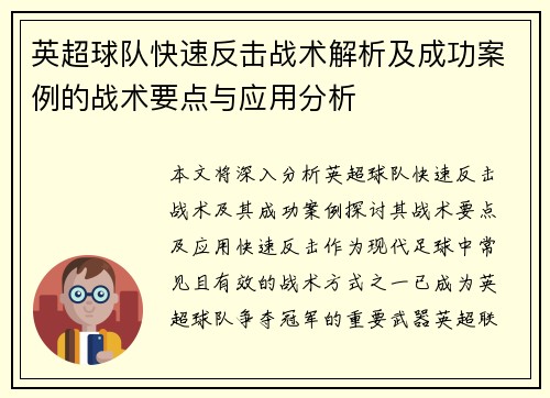 英超球队快速反击战术解析及成功案例的战术要点与应用分析