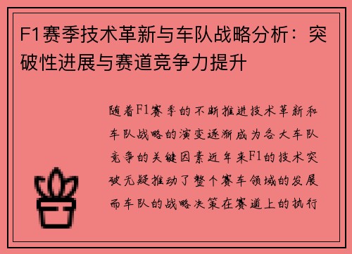 F1赛季技术革新与车队战略分析：突破性进展与赛道竞争力提升