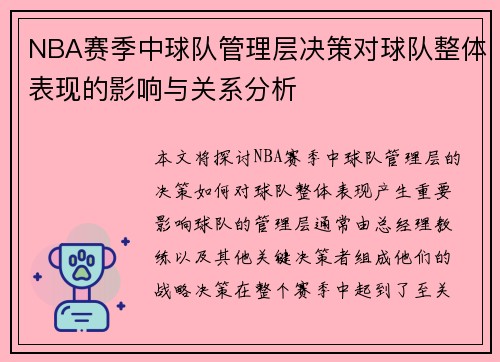 NBA赛季中球队管理层决策对球队整体表现的影响与关系分析