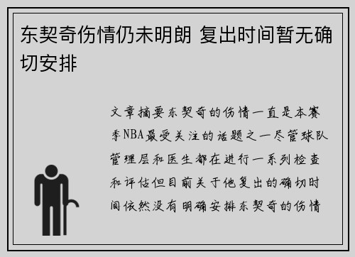 东契奇伤情仍未明朗 复出时间暂无确切安排