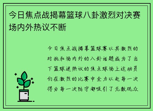 今日焦点战揭幕篮球八卦激烈对决赛场内外热议不断