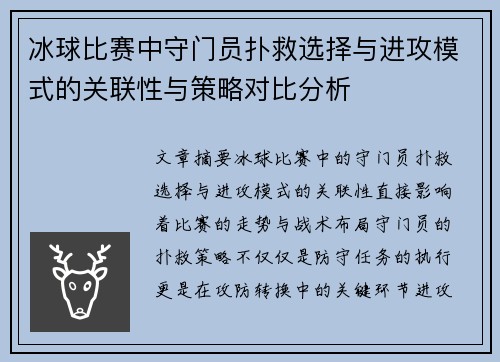 冰球比赛中守门员扑救选择与进攻模式的关联性与策略对比分析
