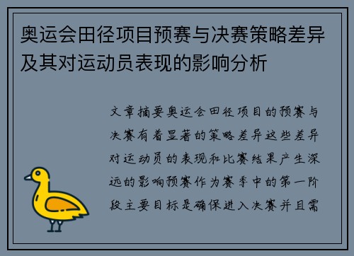 奥运会田径项目预赛与决赛策略差异及其对运动员表现的影响分析