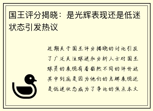 国王评分揭晓：是光辉表现还是低迷状态引发热议