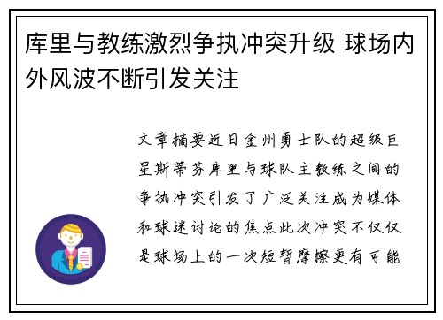 库里与教练激烈争执冲突升级 球场内外风波不断引发关注