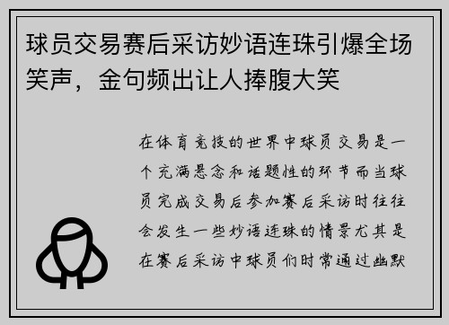 球员交易赛后采访妙语连珠引爆全场笑声，金句频出让人捧腹大笑