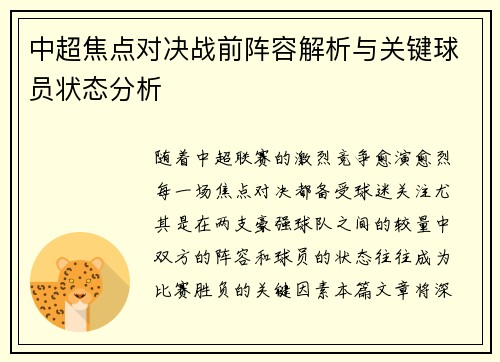 中超焦点对决战前阵容解析与关键球员状态分析