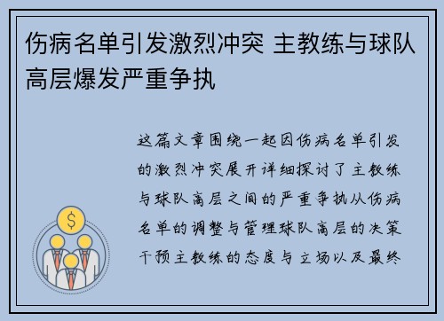 伤病名单引发激烈冲突 主教练与球队高层爆发严重争执