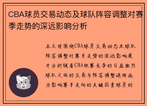 CBA球员交易动态及球队阵容调整对赛季走势的深远影响分析