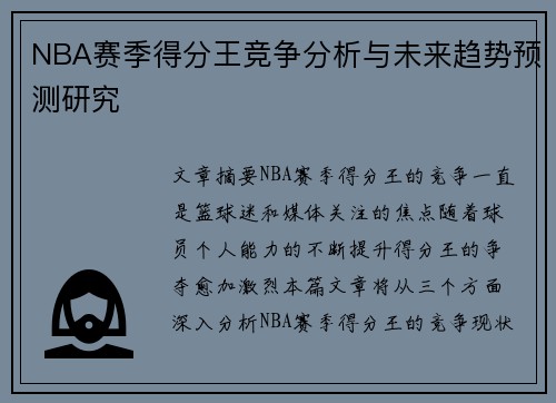 NBA赛季得分王竞争分析与未来趋势预测研究