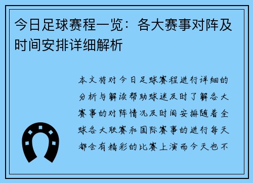 今日足球赛程一览：各大赛事对阵及时间安排详细解析