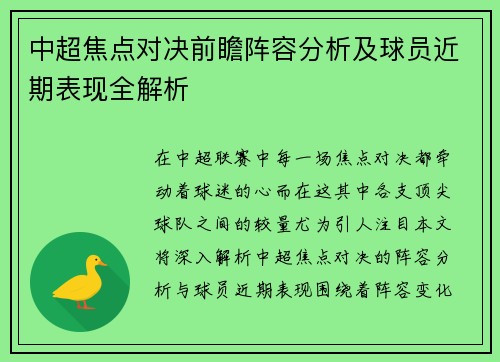 中超焦点对决前瞻阵容分析及球员近期表现全解析