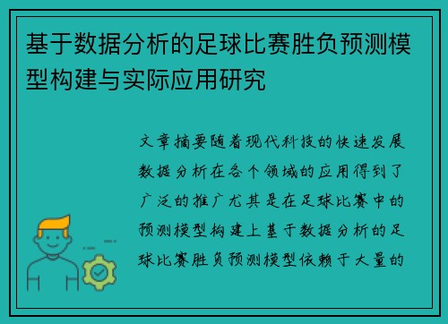 基于数据分析的足球比赛胜负预测模型构建与实际应用研究