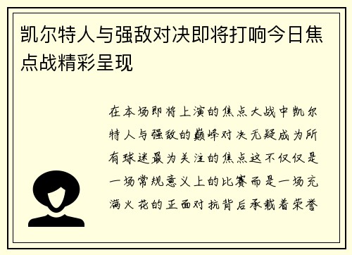凯尔特人与强敌对决即将打响今日焦点战精彩呈现