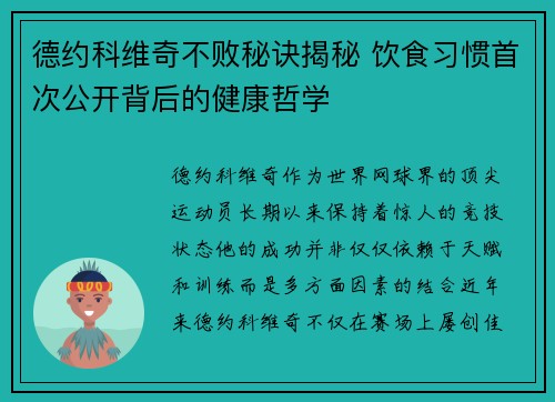 德约科维奇不败秘诀揭秘 饮食习惯首次公开背后的健康哲学