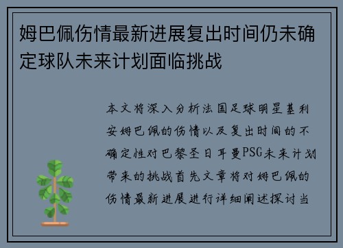 姆巴佩伤情最新进展复出时间仍未确定球队未来计划面临挑战