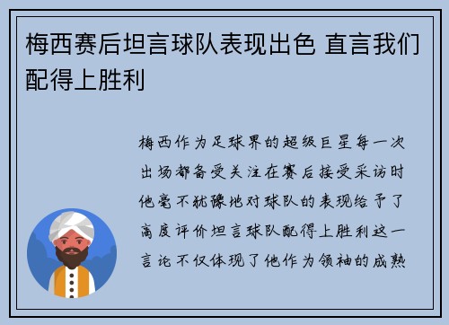 梅西赛后坦言球队表现出色 直言我们配得上胜利