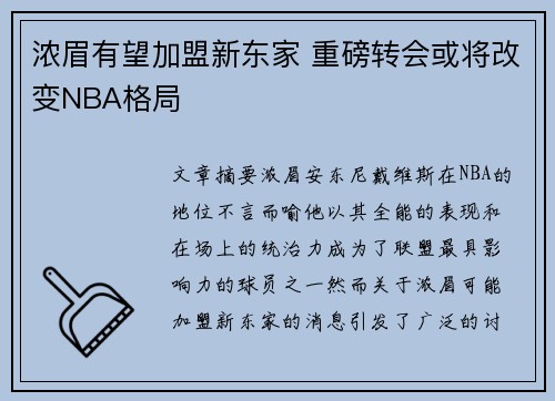 浓眉有望加盟新东家 重磅转会或将改变NBA格局
