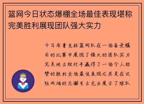 篮网今日状态爆棚全场最佳表现堪称完美胜利展现团队强大实力