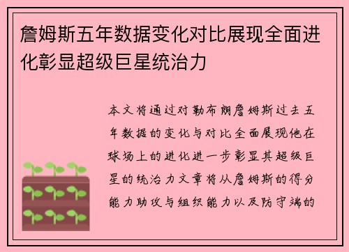 詹姆斯五年数据变化对比展现全面进化彰显超级巨星统治力