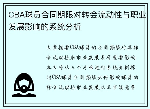 CBA球员合同期限对转会流动性与职业发展影响的系统分析