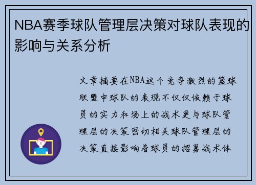 NBA赛季球队管理层决策对球队表现的影响与关系分析