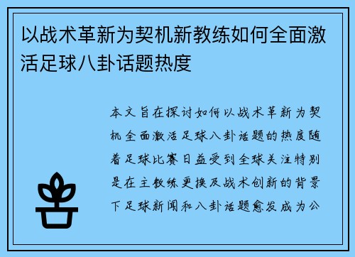 以战术革新为契机新教练如何全面激活足球八卦话题热度