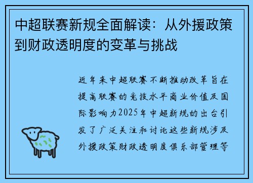 中超联赛新规全面解读：从外援政策到财政透明度的变革与挑战