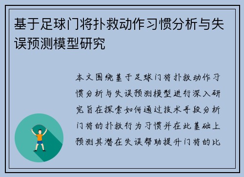基于足球门将扑救动作习惯分析与失误预测模型研究