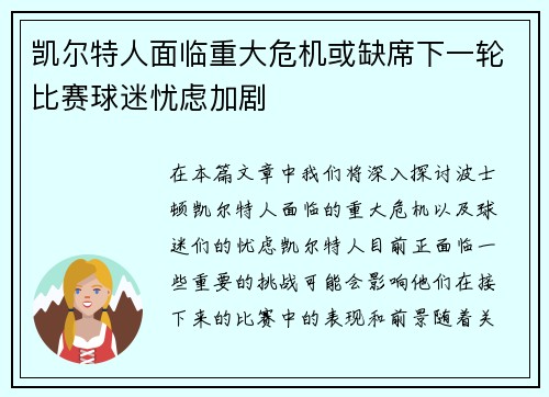 凯尔特人面临重大危机或缺席下一轮比赛球迷忧虑加剧