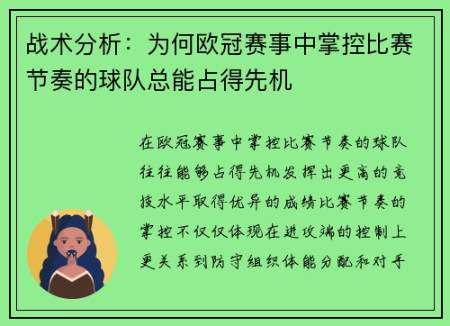 战术分析：为何欧冠赛事中掌控比赛节奏的球队总能占得先机