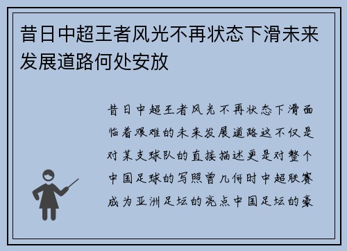 昔日中超王者风光不再状态下滑未来发展道路何处安放