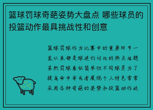 篮球罚球奇葩姿势大盘点 哪些球员的投篮动作最具挑战性和创意