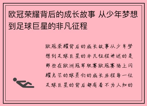 欧冠荣耀背后的成长故事 从少年梦想到足球巨星的非凡征程
