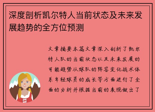 深度剖析凯尔特人当前状态及未来发展趋势的全方位预测