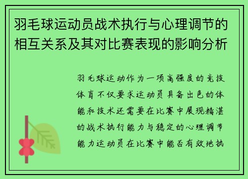 羽毛球运动员战术执行与心理调节的相互关系及其对比赛表现的影响分析
