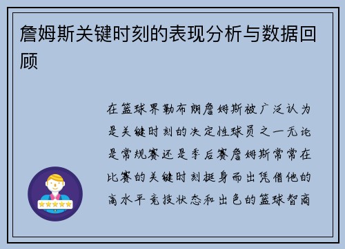 詹姆斯关键时刻的表现分析与数据回顾