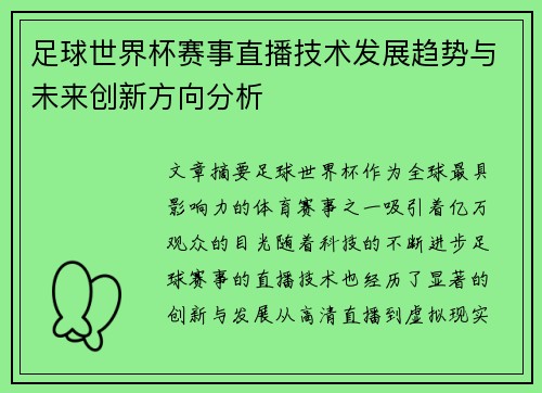 足球世界杯赛事直播技术发展趋势与未来创新方向分析