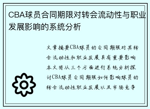 CBA球员合同期限对转会流动性与职业发展影响的系统分析