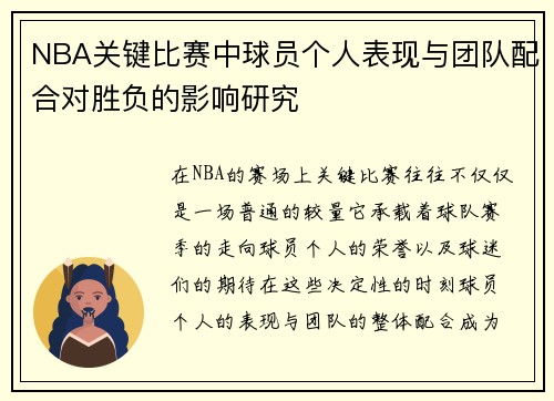 NBA关键比赛中球员个人表现与团队配合对胜负的影响研究