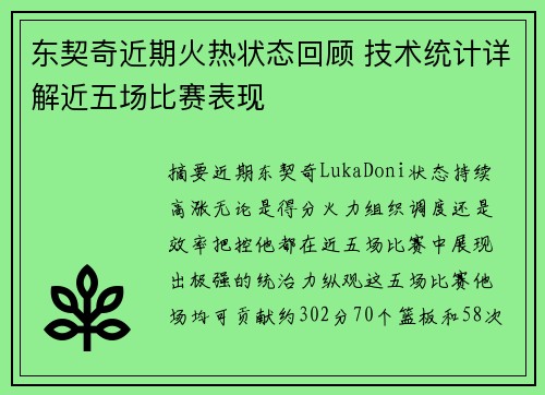 东契奇近期火热状态回顾 技术统计详解近五场比赛表现