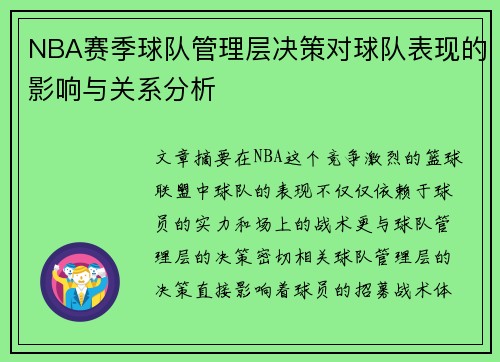 NBA赛季球队管理层决策对球队表现的影响与关系分析