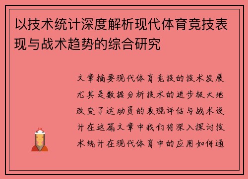 以技术统计深度解析现代体育竞技表现与战术趋势的综合研究
