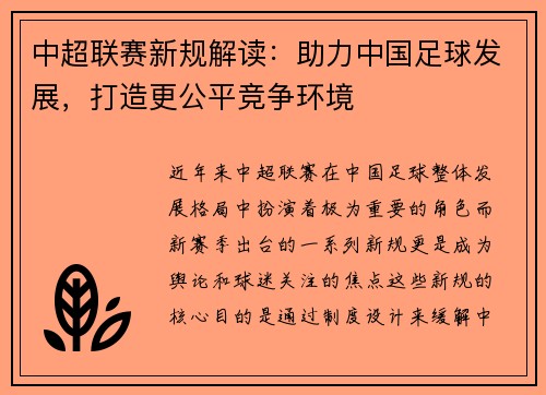 中超联赛新规解读：助力中国足球发展，打造更公平竞争环境