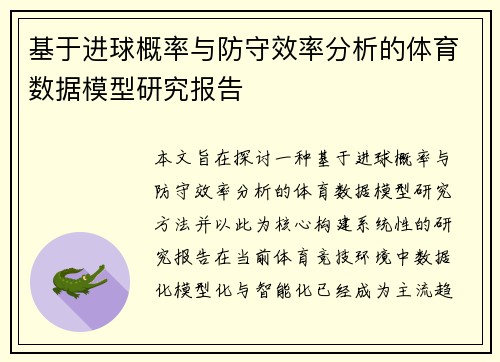 基于进球概率与防守效率分析的体育数据模型研究报告