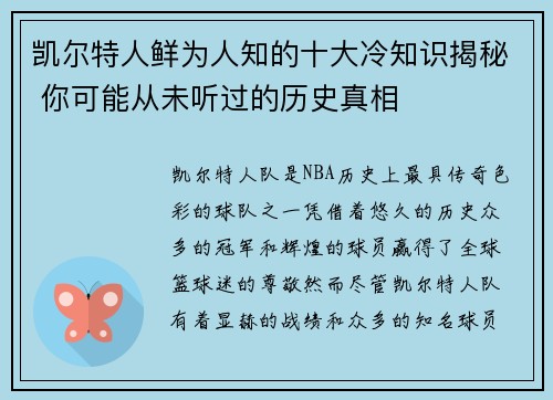 凯尔特人鲜为人知的十大冷知识揭秘 你可能从未听过的历史真相