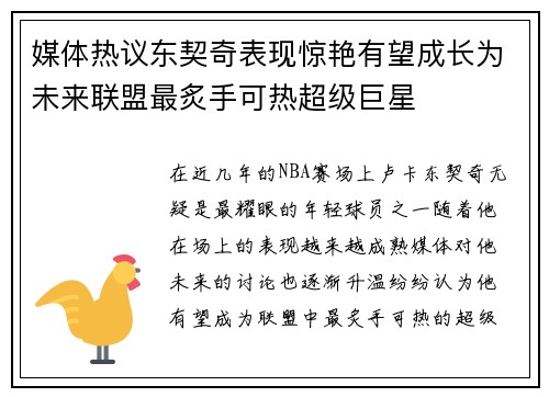 媒体热议东契奇表现惊艳有望成长为未来联盟最炙手可热超级巨星