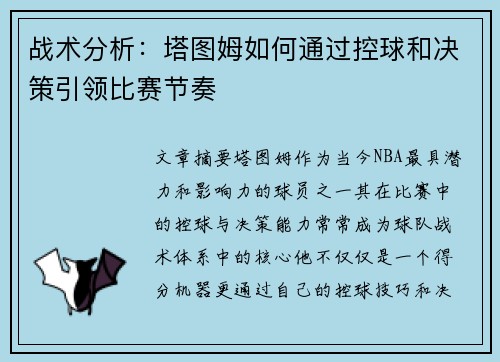 战术分析：塔图姆如何通过控球和决策引领比赛节奏