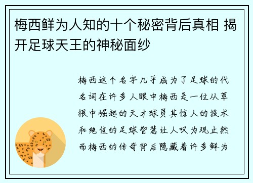 梅西鲜为人知的十个秘密背后真相 揭开足球天王的神秘面纱